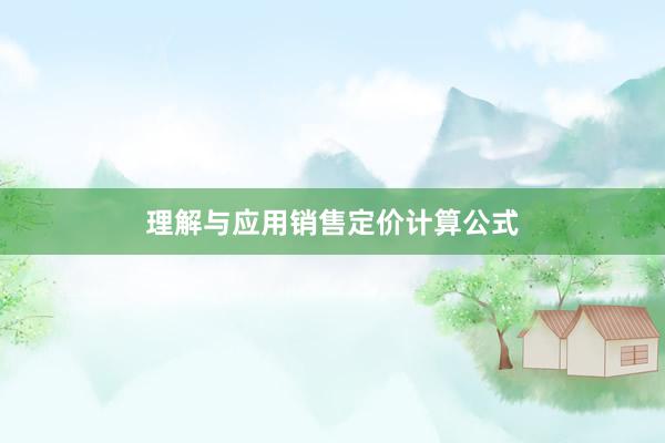 理解与应用销售定价计算公式