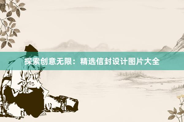 探索创意无限：精选信封设计图片大全